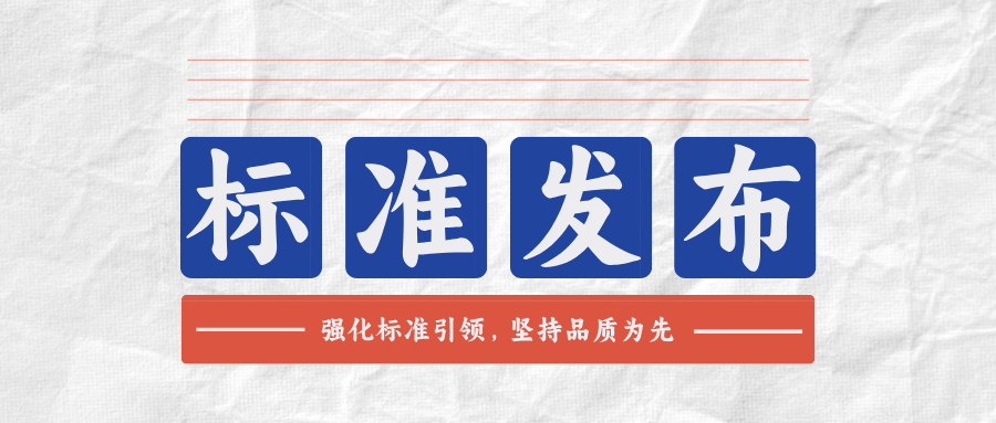 強化标準引領，堅持品質爲先|聯嘉祥參編兩項團體标準發布
